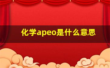 化学apeo是什么意思