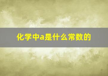 化学中a是什么常数的