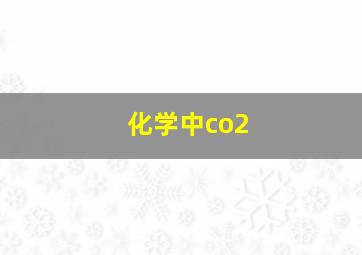 化学中co2