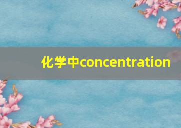 化学中concentration