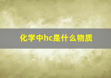 化学中hc是什么物质