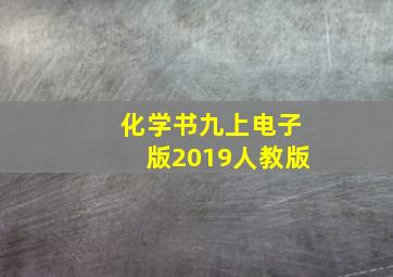 化学书九上电子版2019人教版