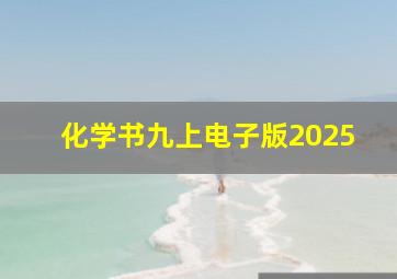 化学书九上电子版2025