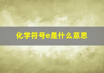 化学符号e是什么意思