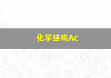 化学结构Ac