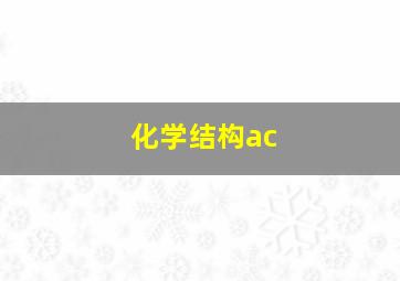 化学结构ac