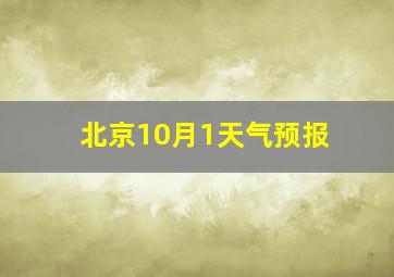 北京10月1天气预报