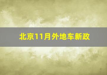 北京11月外地车新政