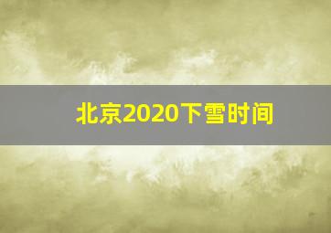 北京2020下雪时间