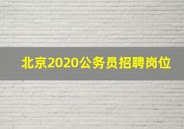 北京2020公务员招聘岗位