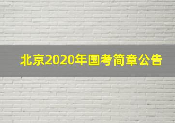 北京2020年国考简章公告