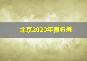 北京2020年限行表