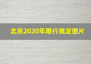 北京2020年限行规定图片