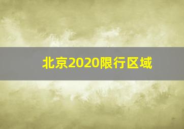 北京2020限行区域