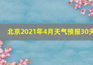 北京2021年4月天气预报30天