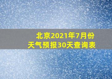 北京2021年7月份天气预报30天查询表