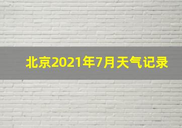 北京2021年7月天气记录