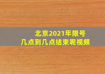 北京2021年限号几点到几点结束呢视频