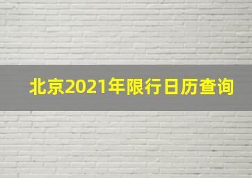 北京2021年限行日历查询