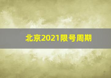 北京2021限号周期