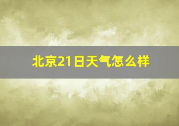 北京21日天气怎么样