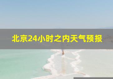 北京24小时之内天气预报