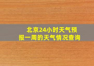 北京24小时天气预报一周的天气情况查询