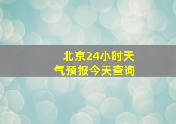 北京24小时天气预报今天查询