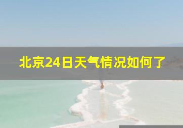 北京24日天气情况如何了