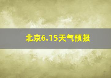 北京6.15天气预报