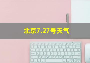 北京7.27号天气