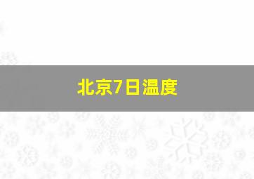 北京7日温度