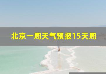 北京一周天气预报15天周