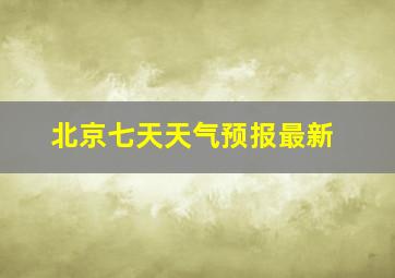 北京七天天气预报最新