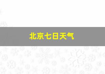 北京七日天气