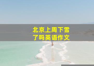 北京上周下雪了吗英语作文