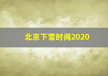 北京下雪时间2020