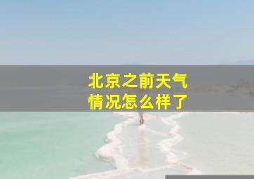 北京之前天气情况怎么样了