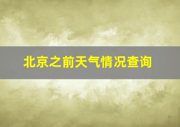 北京之前天气情况查询