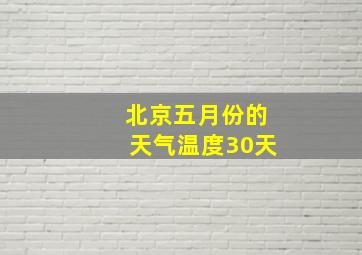 北京五月份的天气温度30天