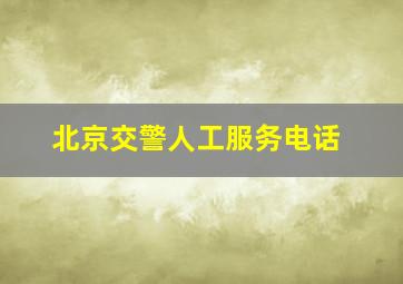 北京交警人工服务电话