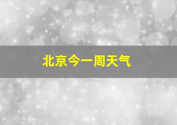 北京今一周天气