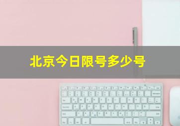 北京今日限号多少号