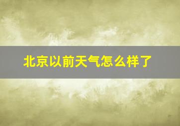 北京以前天气怎么样了