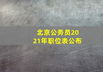 北京公务员2021年职位表公布