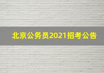 北京公务员2021招考公告