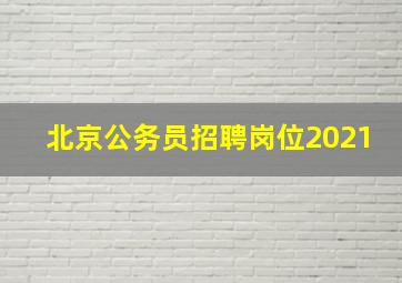 北京公务员招聘岗位2021