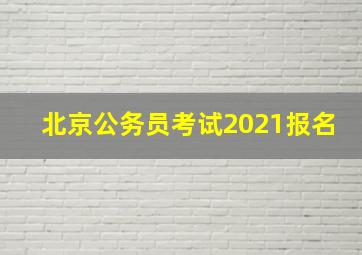 北京公务员考试2021报名