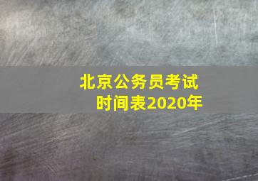 北京公务员考试时间表2020年