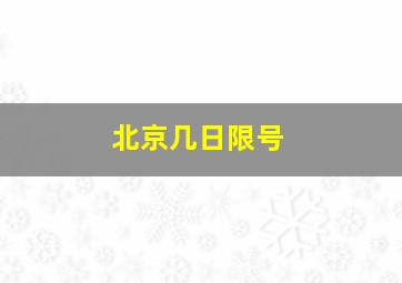 北京几日限号